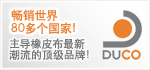 畅销世界80多个国家！主导橡皮布最新潮流的顶级品牌！- DUCO