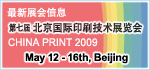 第七届北京国际印刷技术展览会 China Print 2009