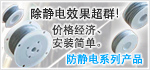 除静电效果超群！价格经济、安装简单。- 防静电系列产品
