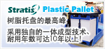 Stratis Plastic Pallet - 树脂托盘的最高峰 采用独自的一体成型技术、耐用年数可达10年以上！