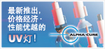 最新推出，价格经济·性能优越的UV灯！