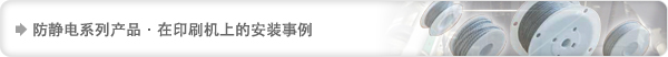 防静电系列产品·在印刷机上的安装事例 防静电系列产品· 在印刷机上的安装事例