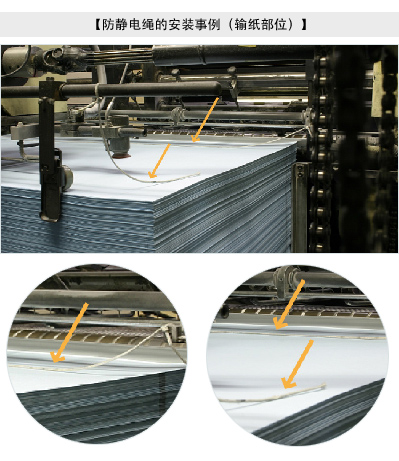 防静电绳的安装事例（输纸部位）